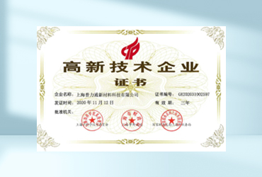 高新技术企业证书