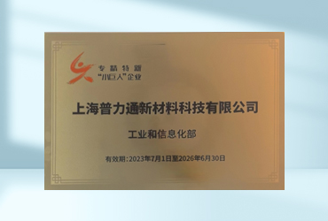专精特新“小巨人”企业