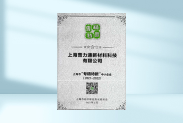 上海市“专精特新”中小企业