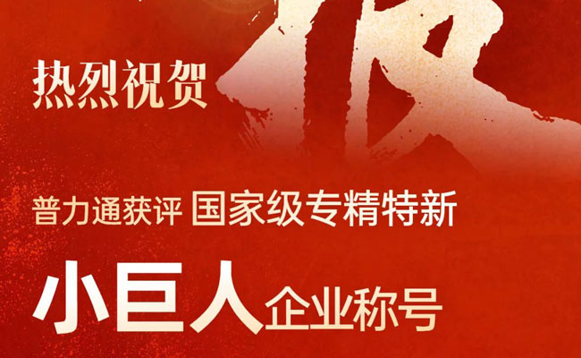 荣誉 | 普力通获评国家级专精特新“小巨人”企业称号