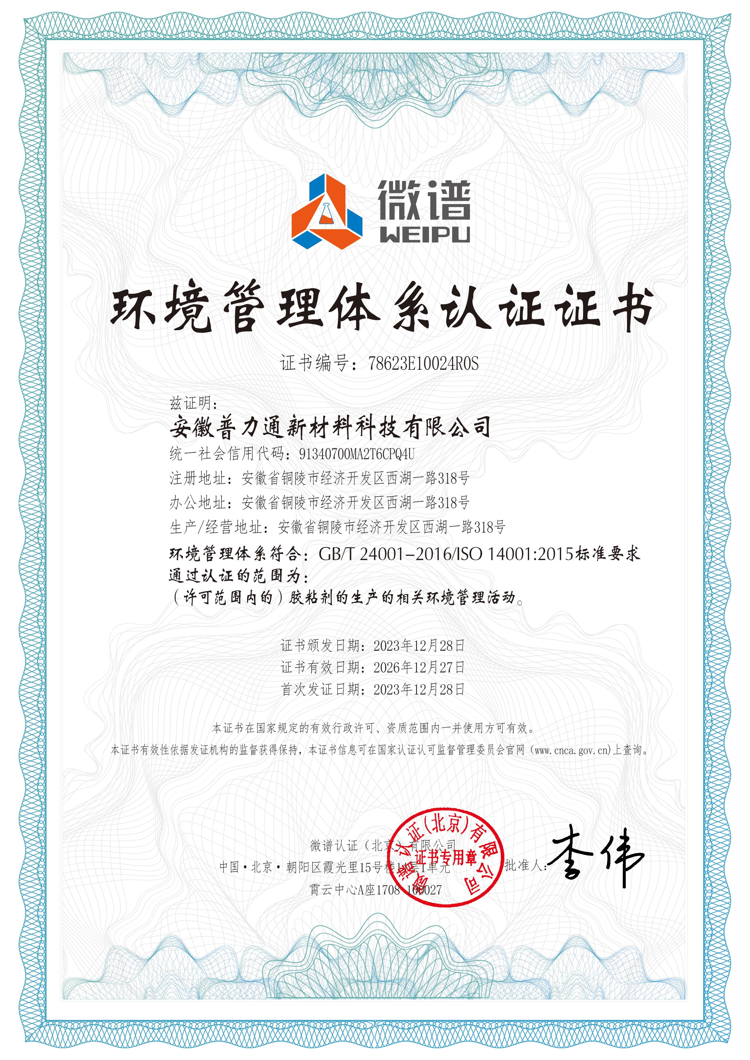 ISO14001环境管理体系证书