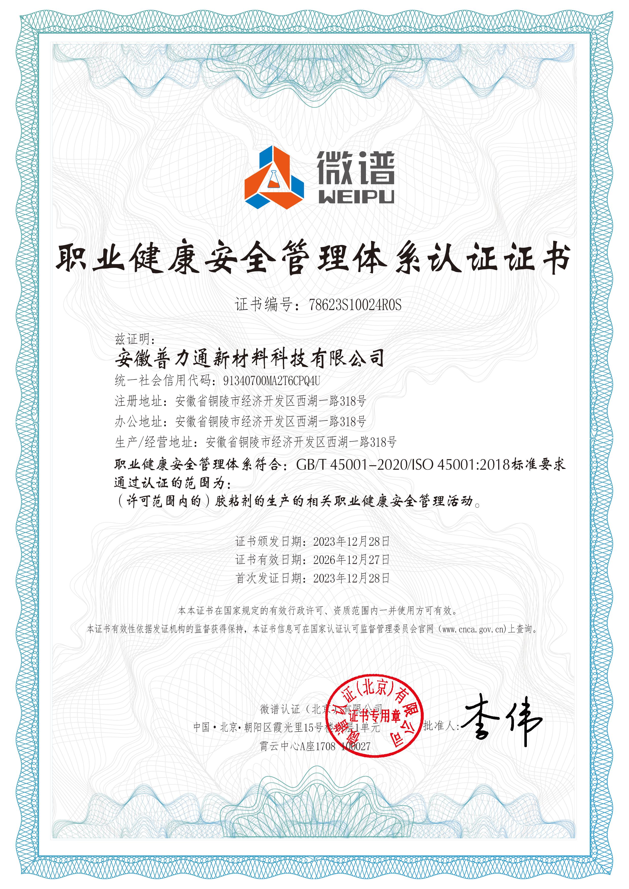 ISO45001职业健康安全管理体系认证证书